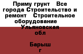 Приму грунт - Все города Строительство и ремонт » Строительное оборудование   . Ульяновская обл.,Барыш г.